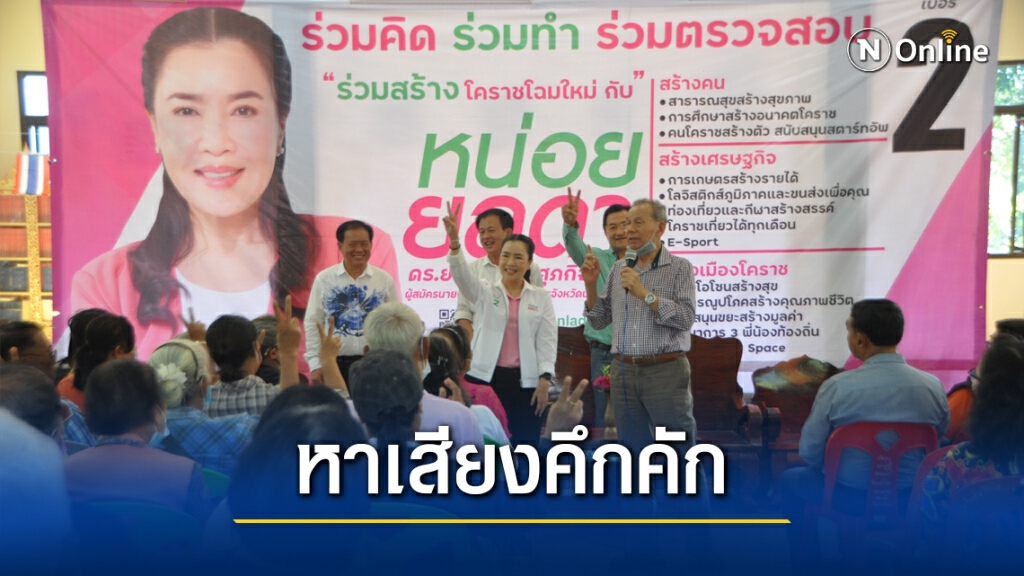 "เจ๊หน่อย" ช่วยลูกชายกำนันเบ้าหาเสียง ชิง ส.อบจ.เขต 8