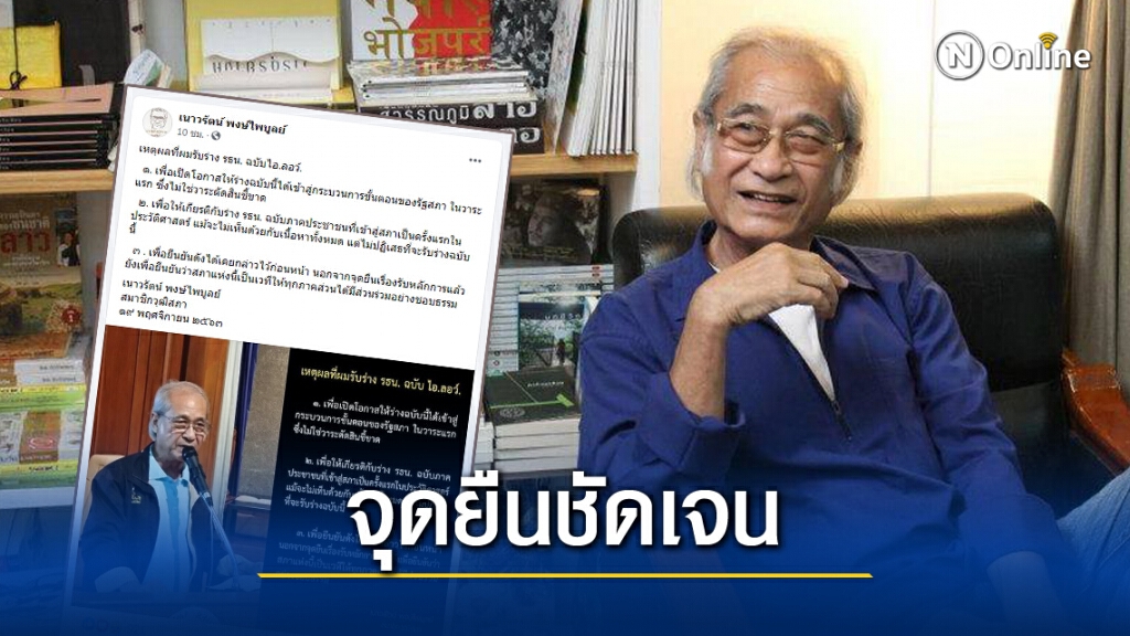 "เนาวรัตน์" แจงเหตุผลโหวตรับร่างรธน."ไอลอว์" "เนาวรัตน์" แจงเหตุผลโหวตรับร่างรธน."ไอลอว์"