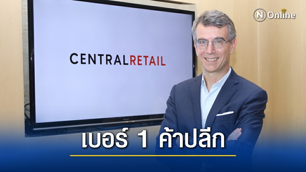 'เซ็นทรัล รีเทล' ตั้งเป้ายึดเบอร์ 1 ค้าปลีกออมนิแชแนล 'เซ็นทรัล รีเทล' ตั้งเป้ายึดเบอร์ 1 ค้าปลีกออมนิแชแนล