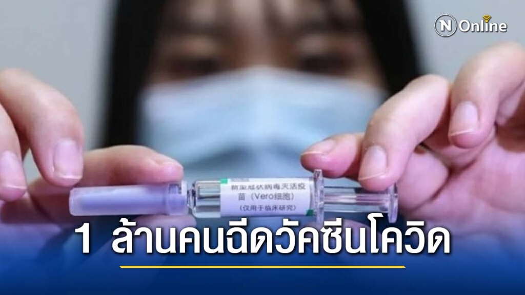 จีนเฮ! กว่า 1 ล้านคนได้รับการฉีดวัคซีนต้านโควิด-19 จีนเฮ! กว่า 1 ล้านคนได้รับการฉีดวัคซีนต้านโควิด-19