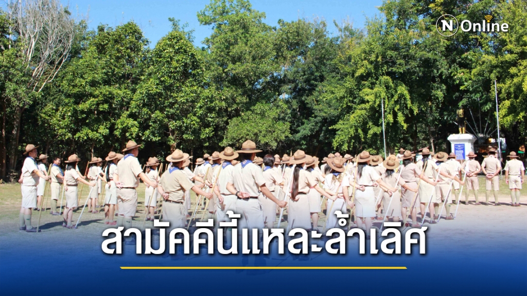 ครูลูกเสือรวมพลังสามัคคีเทิดทูนสถาบัน
