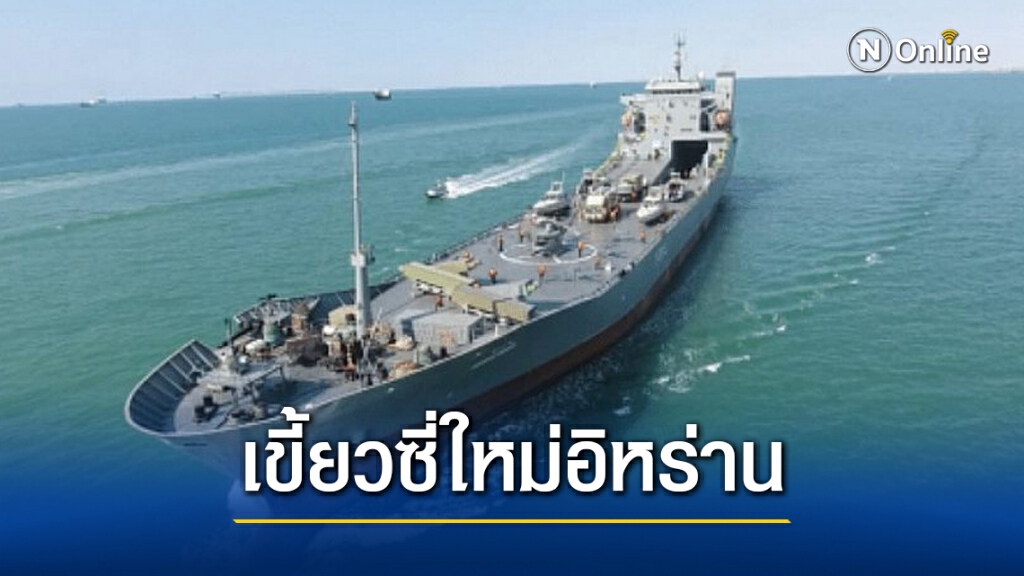 อิหร่านโชว์เรือใหม่ บรรทุกอากาศยานได้ อิหร่านโชว์เรือใหม่ บรรทุกอากาศยานได้