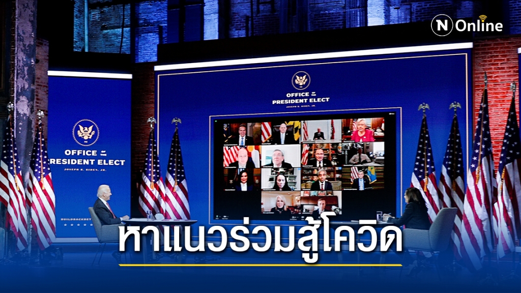 ไบเดน-ผู้ว่าการรัฐ เห็นพ้องบังคับสวมหน้ากากทั่วสหรัฐ ไบเดน-ผู้ว่าการรัฐ เห็นพ้องบังคับสวมหน้ากากทั่วสหรัฐ