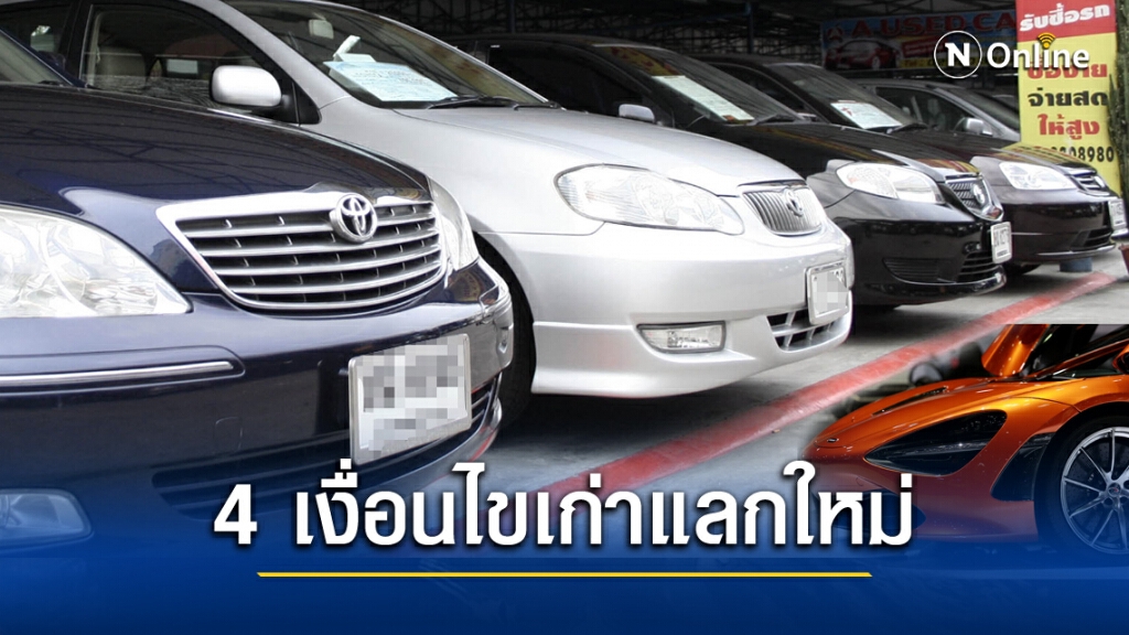 เปิด 4 เงื่อนไข 'รถเก่าแลกรถใหม่' 1 แสนคัน