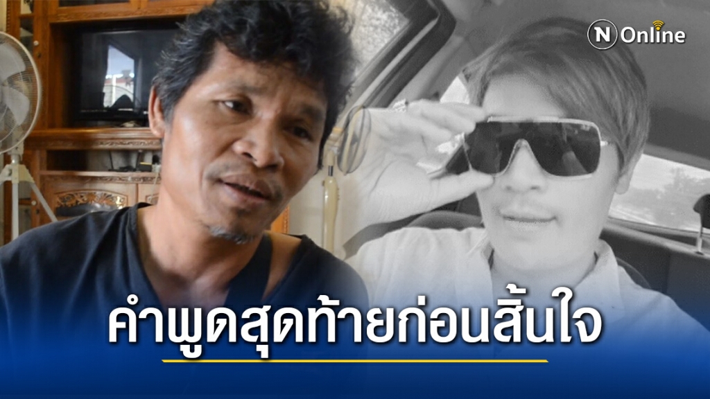 พี่ชาย "เสี่ยเต้ย" เผยอาการป่วยและคำพูดสุดท้ายก่อนสิ้นใจ พี่ชาย "เสี่ยเต้ย" เผยอาการป่วยและคำพูดสุดท้ายก่อนสิ้นใจ
