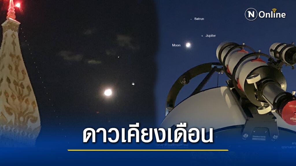 สุดงดงาม!! สถาบันวิจัยดาราศาสตร์ฯ เผยภาพ "ดาวเคียงเดือน" ทั่วไทย