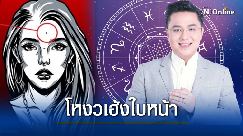 "หมอช้าง" เผยโหงวเฮ้งใบหน้า มีไฝกลางหน้าผากดีหรือไม่!! "หมอช้าง" เผยโหงวเฮ้งใบหน้า มีไฝกลางหน้าผากดีหรือไม่!!