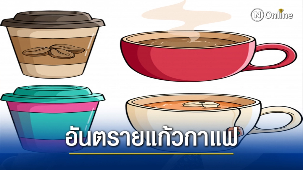 ไมโครพลาสติกจากแก้วกาแฟร้อนแบบใช้แล้วทิ้ง