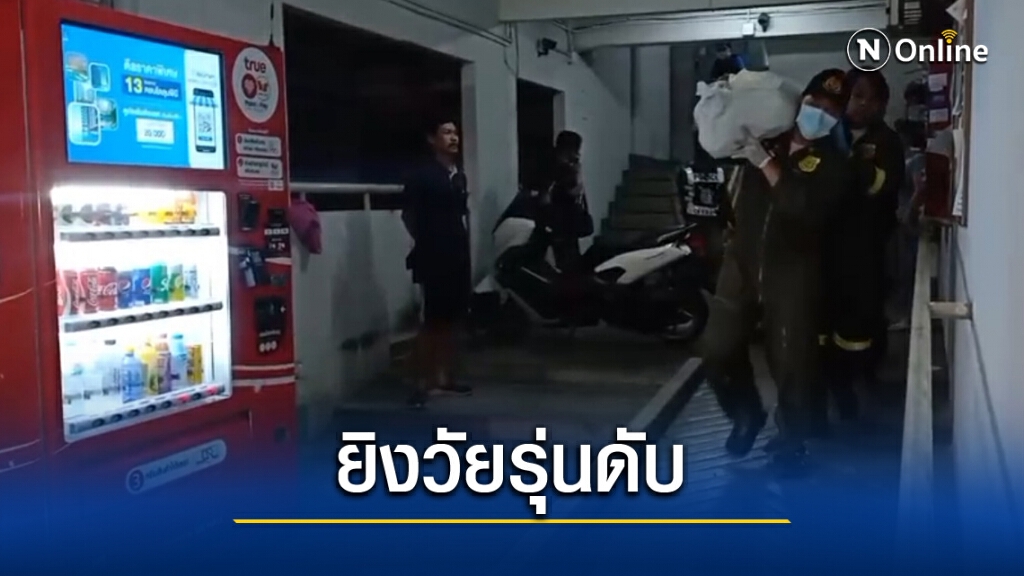 ยิงดับหนุ่มวัย 20 ปี ย่านสายไหม ตร.เร่งหาสาเหตุ-ล่าตัวมือยิง