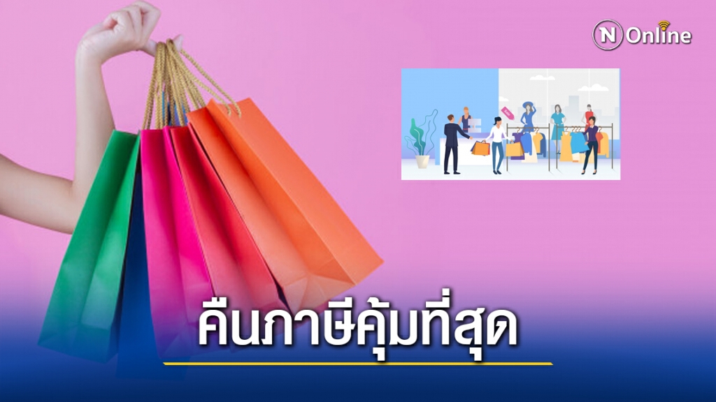 เปิดวิธี "ช้อปดีมีคืน" อย่างไรให้ได้ "ลดหย่อนภาษี" คุ้มที่สุด