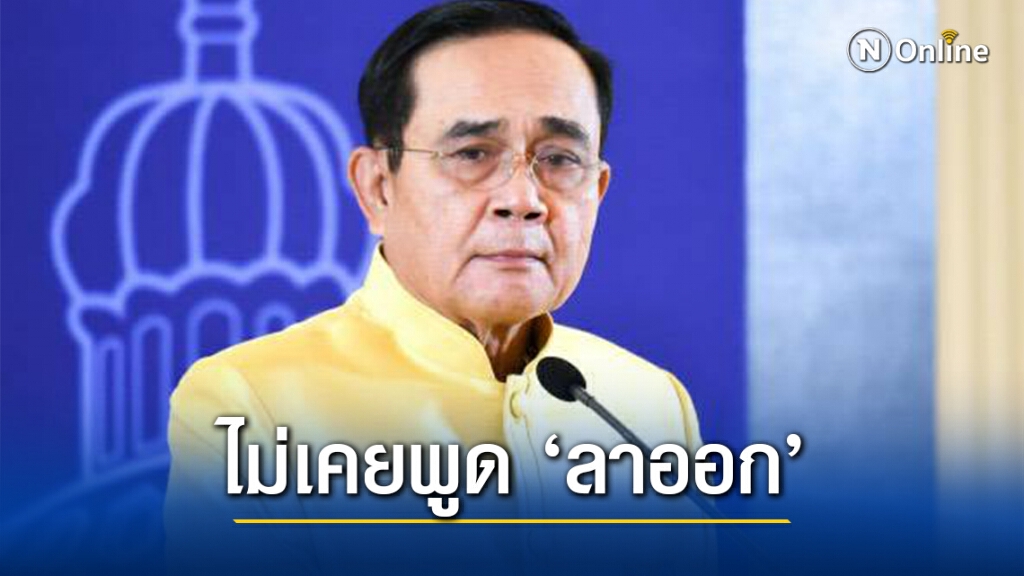 "บิ๊กตู่" ยันเองไม่เคยพูดว่าจะ"ลาออก" "บิ๊กตู่" ยันเองไม่เคยพูดว่าจะ"ลาออก"