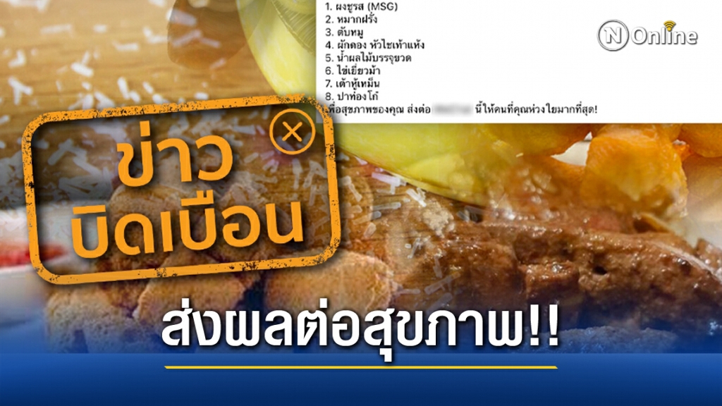 ข่าวบิดเบือน 8 อาหาร บริโภคทำให้เกิดโรคมะเร็ง ข่าวบิดเบือน 8 อาหาร บริโภคทำให้เกิดโรคมะเร็ง
