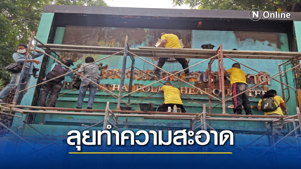 มวลชนบิ๊กคลีนนิ่งสตช.–เขตปทุมวันมั่นใจฟื้นฟูเสร็จวันนี้