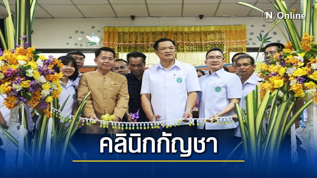 รมว.สธ.เปิดคลินิกกัญชาทางการแพทย์นครพนม