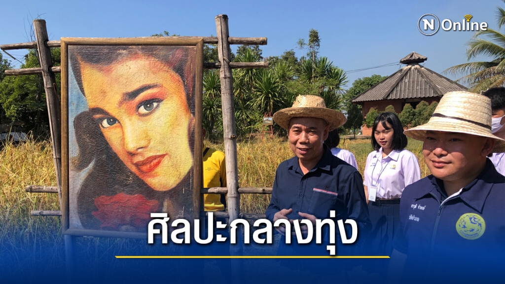 ทำเก๋จัดนิทรรศการศิลปะกลางทุ่งนา