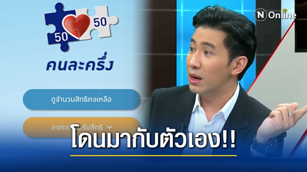 "หนุ่ม กรรชัย" สุดเซ็ง!! เล่ายิบ ลงทะเบียน "คนละครึ่ง" ไม่ผ่าน ทั้งที่ได้รหัส OTP