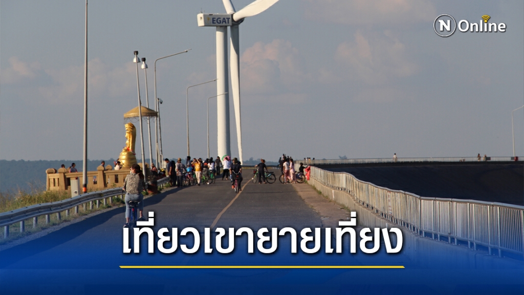 นักท่องเที่ยว แห่เซลฟี่กังหันลมยักษ์ เขายายเที่ยง นักท่องเที่ยว แห่เซลฟี่กังหันลมยักษ์ เขายายเที่ยง