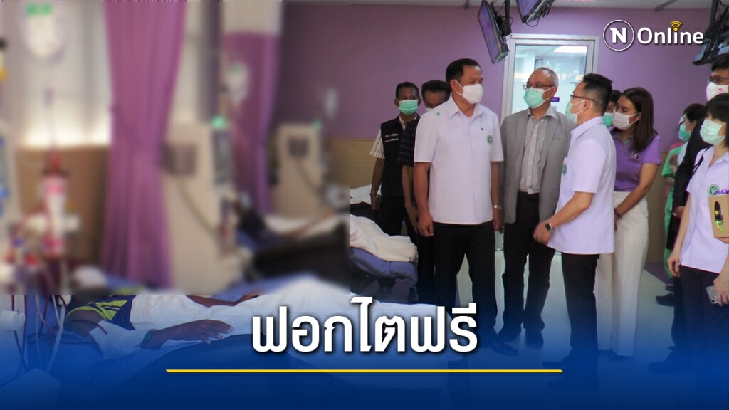 รมว.สธ.จับมือเอกชนเปิดศูนย์ฟอกไตฟรี