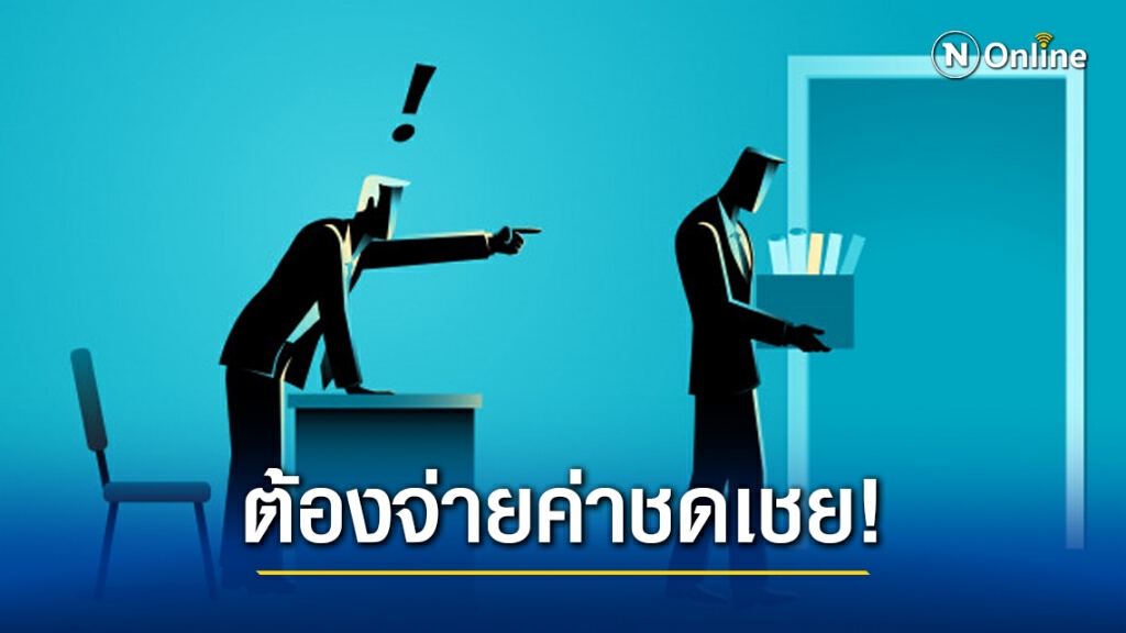 ทนายรัชพล ชี้ เลิกจ้างไม่เป็นธรรม ก็ต้องจ่ายค่าชดเชย! ทนายรัชพล ชี้ เลิกจ้างไม่เป็นธรรม ก็ต้องจ่ายค่าชดเชย!