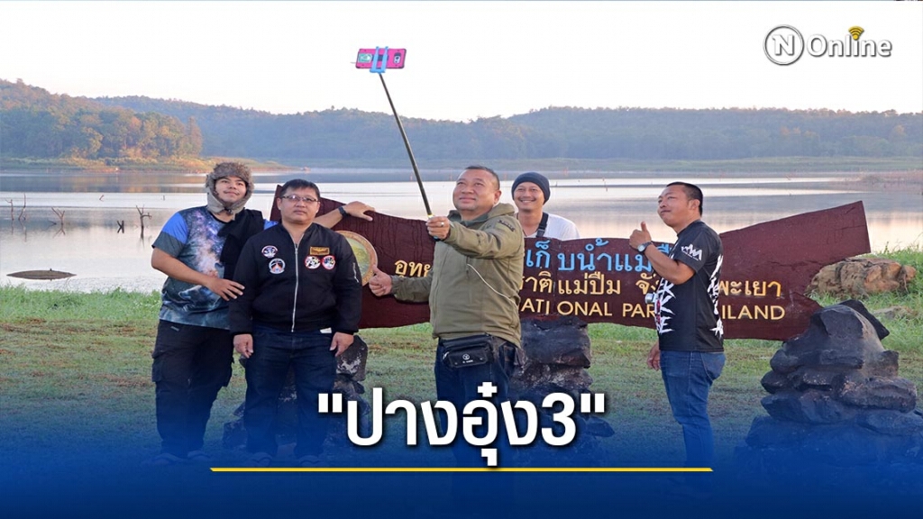 แห่กางเต็นท์-เสพธรรมชาติ "อช.แม่ปืม"
