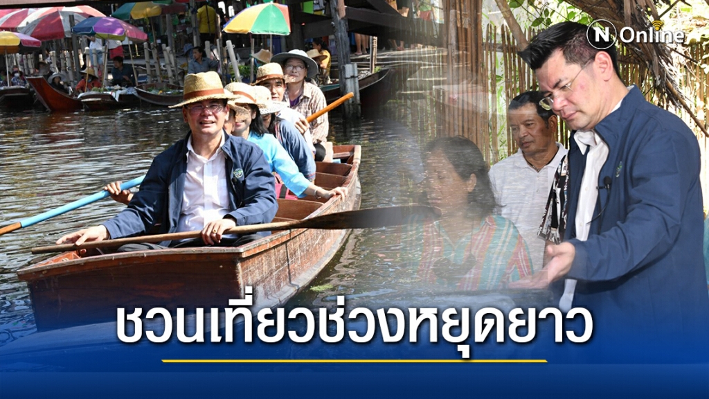 เที่ยวทั่วไทย กรมการค้าภายในชวนเที่ยวช่วงเทศกาลวันหยุดยาว