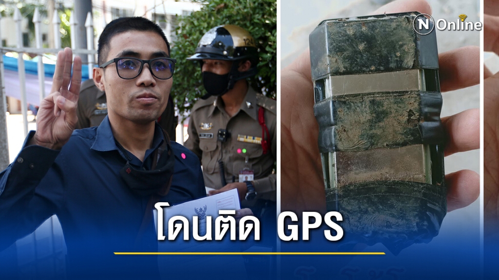 "โตโต้ ปิยรัฐ" โวยรถถูกติดจีพีเอส เชื่อเป็นฝีมือรัฐ