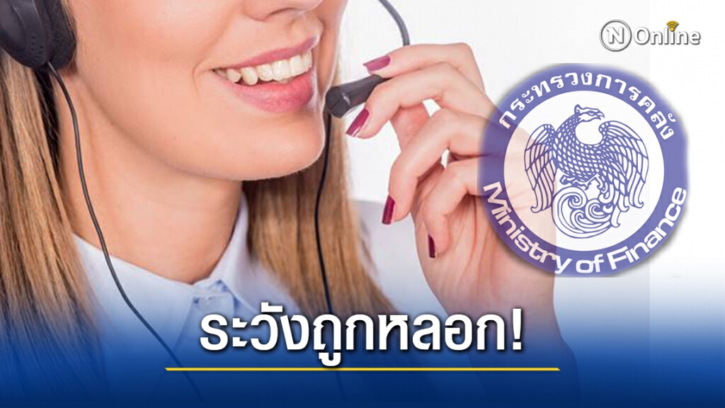 ภัยสังคม! คลังเตือนเบอร์โทรแปลกอ้างโอนเงินให้หวังหลอกดูดข้อมูล ภัยสังคม! คลังเตือนเบอร์โทรแปลกอ้างโอนเงินให้หวังหลอกดูดข้อมูล