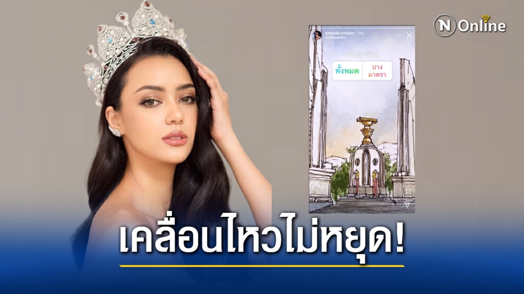 "อแมนด้า" ตั้งคำถามให้ประชาชนตอบ อยากแก้ไขรัฐธรรมนูญหรือไม่?