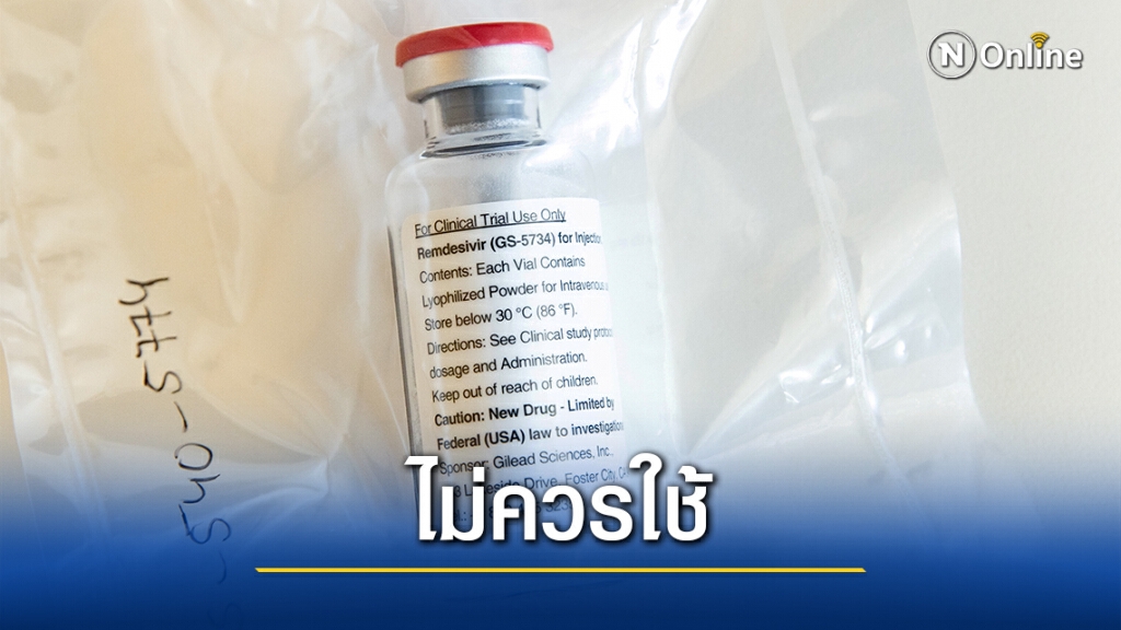อนามัยโลกแนะอย่าใช้"เรมเดซิเวียร์"รักษาโควิด-19