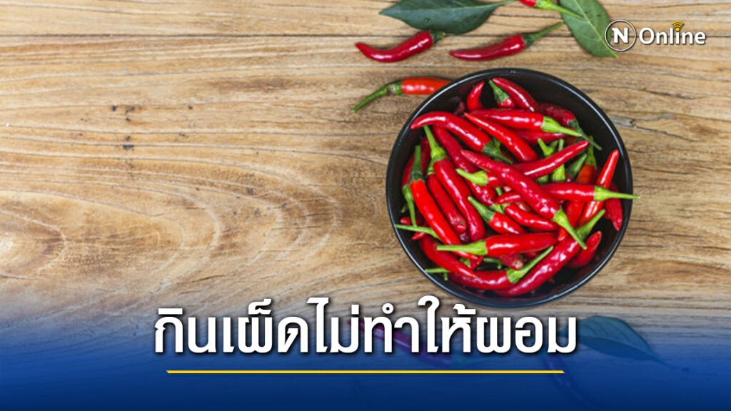 เตือน!! กินเผ็ดไม่ทำให้ผอม อาจเสี่ยงกรดเกินในกระเพาะ เตือน!! กินเผ็ดไม่ทำให้ผอม อาจเสี่ยงกรดเกินในกระเพาะ