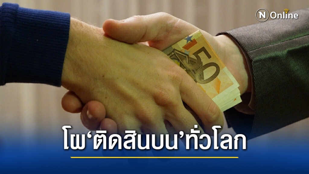 เผยผลสำรวจชี้ 'ไทย' เสี่ยงติดสินบนรั้งอันดับ 88 จาก 194 ประเทศ เผยผลสำรวจชี้ 'ไทย' เสี่ยงติดสินบนรั้งอันดับ 88 จาก 194 ประเทศ
