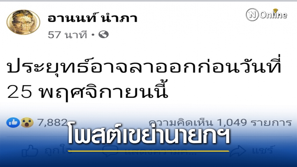 "อานนท์ นำภา" โพสต์ปริศนา นายกฯอาจลาออก "อานนท์ นำภา" โพสต์ปริศนา นายกฯอาจลาออก