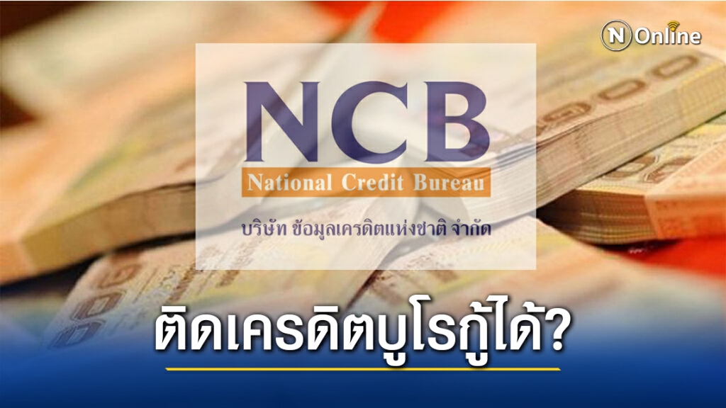 ติด "เครดิตบูโร" ทำอย่างไรจะขอสินเชื่อใหม่ให้ผ่าน ติด "เครดิตบูโร" ทำอย่างไรจะขอสินเชื่อใหม่ให้ผ่าน