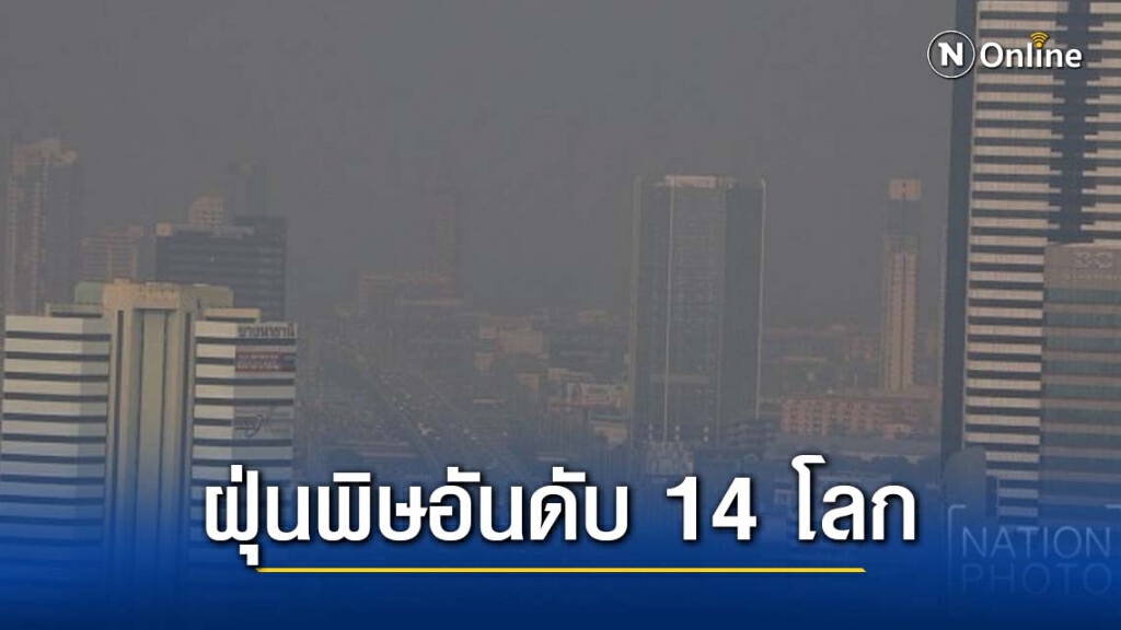 ฝุ่นพิษ กทม. ติดอันดับ 14 ของโลก ฝุ่นพิษ กทม. ติดอันดับ 14 ของโลก