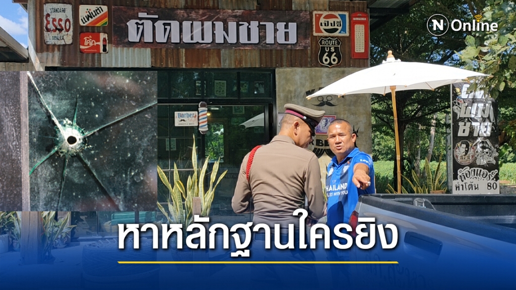 ตำรวจตรวจรอยกระสุนทะลุกระจกร้านตัดผม ตำรวจตรวจรอยกระสุนทะลุกระจกร้านตัดผม