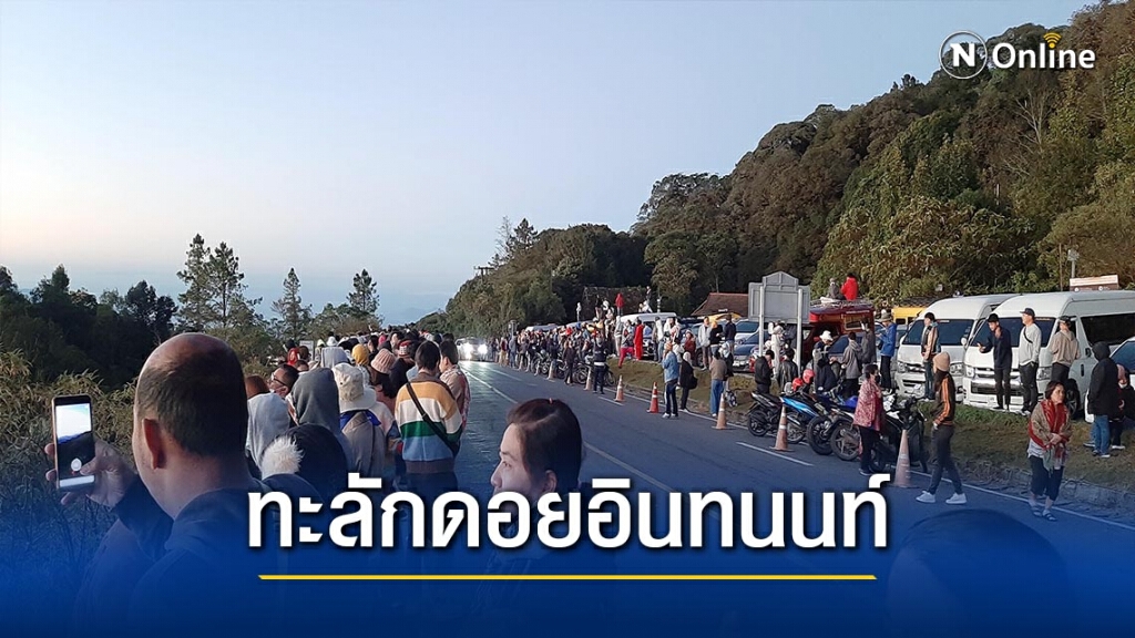เย็นยะเยือก!นักท่องเที่ยวทะลัก"ดอยอินทนนท์"