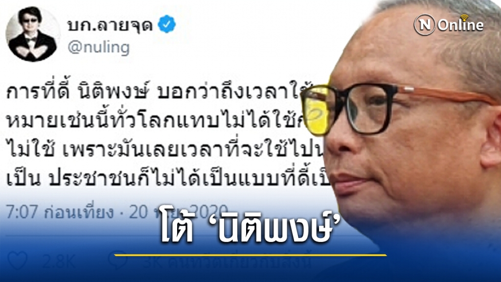 "บก.ลายจุด" โต้ "นิติพงษ์" ไม่ทันโลก "บก.ลายจุด" โต้ "นิติพงษ์" ไม่ทันโลก