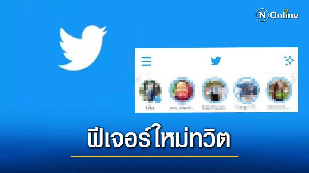 ตามเทรน!! ทวิตเตอร์ เปิดตัว Fleetsฟีเจอร์ใหม่ เหมือนกับเฟซบุ๊ก ไอจี ตามเทรน!! ทวิตเตอร์ เปิดตัว Fleetsฟีเจอร์ใหม่ เหมือนกับเฟซบุ๊ก ไอจี