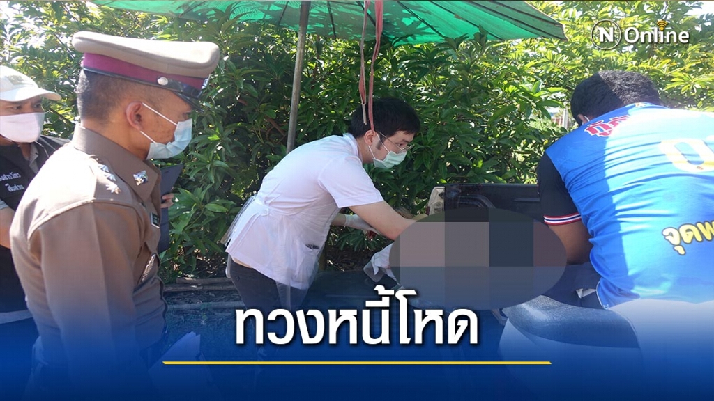 ทวงหนี้โหด!ยิงเมียอบต.เจ็บ-ก่อนลั่นไกขมับตัวเองดับ