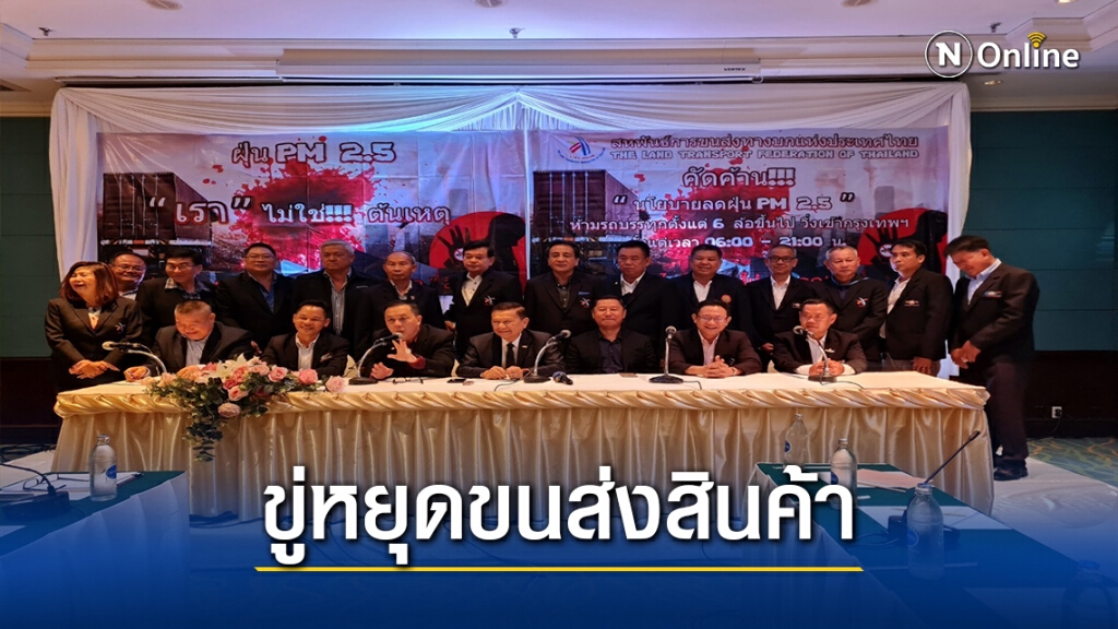 จี้กทม.ทบทวนคำสั่งห้ามรถบรรทุกวิ่งเข้ากรุงเทพฯ3เดือน