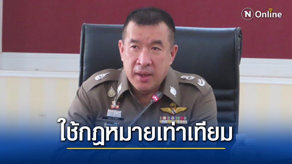 ตำรวจย้ำบังคับใช้กฎหมายทุกมาตราแม้กระทั่งม.112