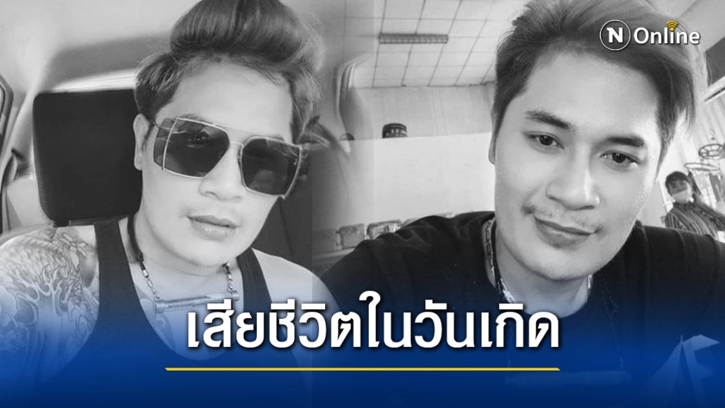 เพื่อนเศร้า!! ไว้อาลัย "เสี่ยเต้ย" เสียชีวิตในวันเกิด ต้องจัดงานไม่มงคลแทน!!