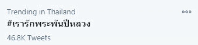 แฮชแท็ก #เรารักพระพันปีหลวง ติดเทรนด์ทวิตเตอร์