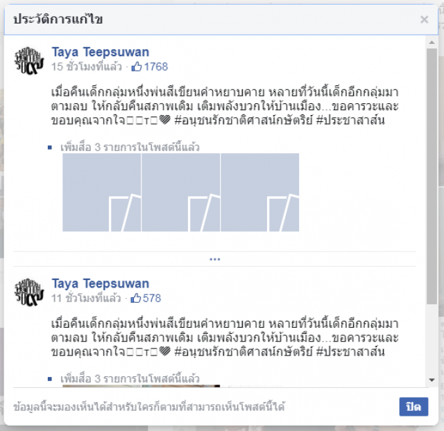 โป๊ะแตก!! "ทยา"แซะม็อบราษฎรแต่ลงรูปเก่าปี60 ก่อนเปลี่ยนภาพแก้เกี้ยว