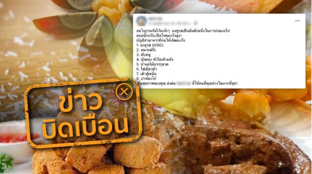 ข่าวบิดเบือน 8 อาหาร บริโภคทำให้เกิดโรคมะเร็ง