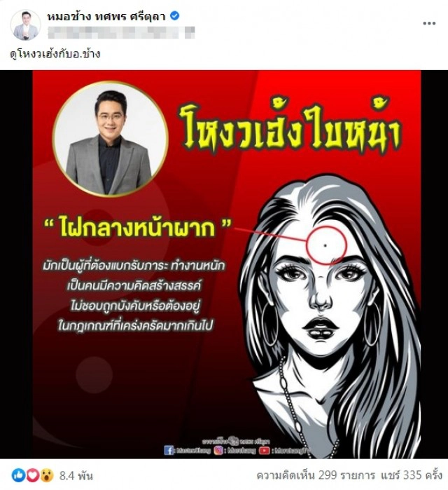 "หมอช้าง" เผยโหงวเฮ้งใบหน้า มีไฝกลางหน้าผากดีหรือไม่!!