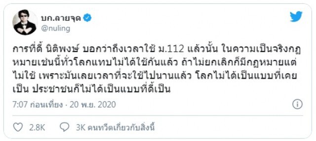 "บก.ลายจุด" โต้ "นิติพงษ์" ไม่ทันโลก