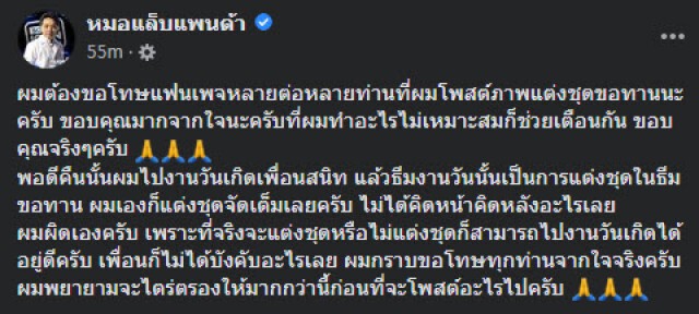 "หมอแล็บแพนด้า" ขอโทษแฟนเพจ รับคิดน้อยเอง หลังดราม่าแต่งขอทาน