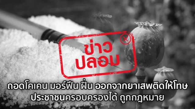 ข่าวปลอม! ถอดโคเคน มอร์ฟีน ฝิ่น ออกจากยาเสพติดให้โทษ