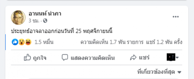'ปารีณา' แจ้งจับ 'อานนท์ นำภา' ปล่อยข่าวลือ นายกรัฐมนตรีอาจลาออก